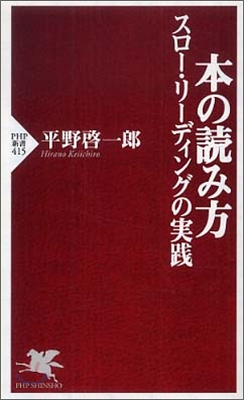 本の讀み方 スロ-.リ-ディングの實踐