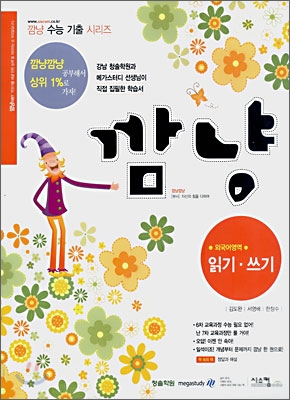 깜냥 외국어영역 읽기,쓰기 (2008)