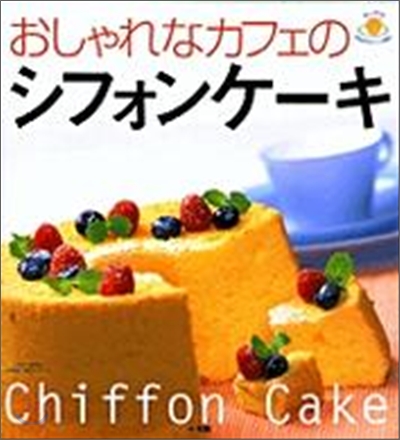 おしゃれなカフェのシフォンケ-キ