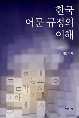 한국 어문 규정의 이해