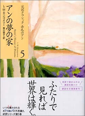 完譯クラシック赤毛のアン(5)アンの夢の家