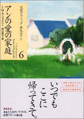 完譯クラシック赤毛のアン(6)アンの愛の家庭