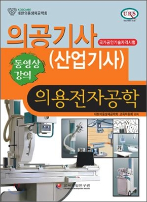 의공기사(산업기사) 의용전자공학