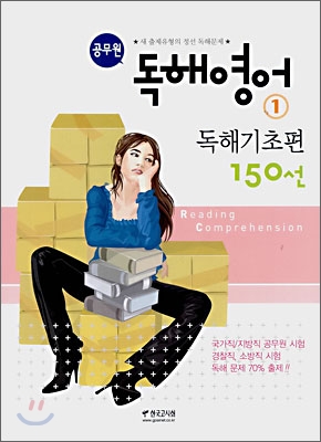 공무원 독해영어 150선 1