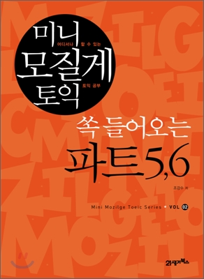 쏙 들어오는 파트 5,6