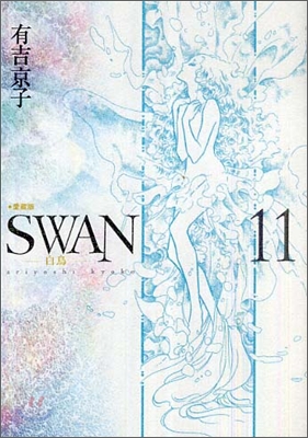 SWAN 白鳥 愛藏版 11
