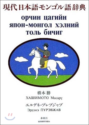 現代日本語モンゴル語辭典