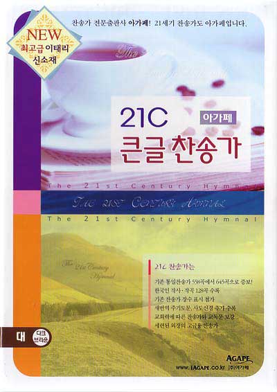 21C 큰글찬송가(대/이태리신소재)(15*22)(다크브라운)