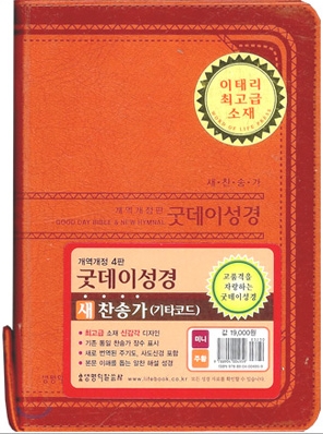 굿데이성경 새찬송가 개역개정4판(미니,합본,색인,이태리최고급소재,지퍼)(11.5*17)(주황)