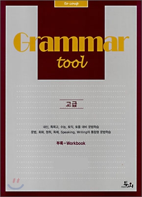 Grammar tool 고급