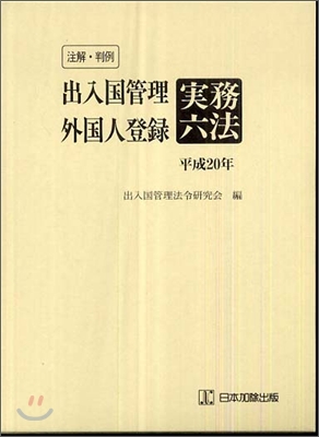 注解.判例 出入國管理.外國人登錄實務六法 平成20年版