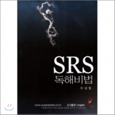 이성철 SRS Series 독해비법 (2008)