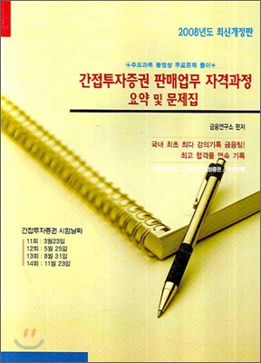 간접투자증권 판매업무 자격과정 요약 및 문제집