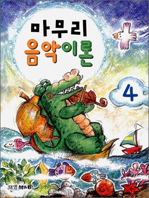 마무리 음악이론 4