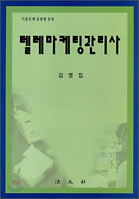 텔레마케팅관리사