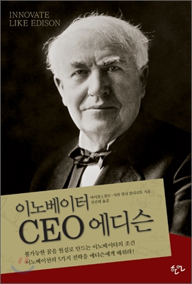 이노베이터 CEO 에디슨