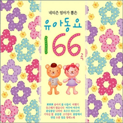 유아동요 166곡