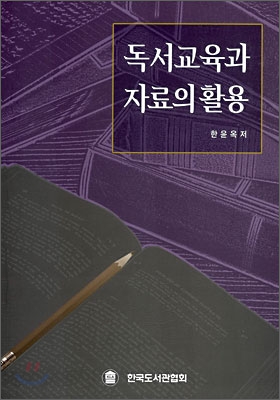 독서교육과 자료의 활용