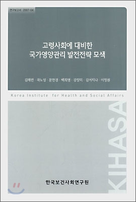 고령사회에 대비한 국가영양관리 발전전략 모색