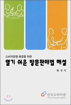 알기 쉬운 방문판매법 해설