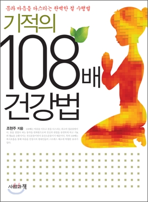 기적의 108배 건강법