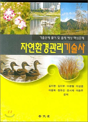 자연환경관리기술사