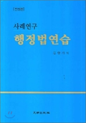 행정법연습