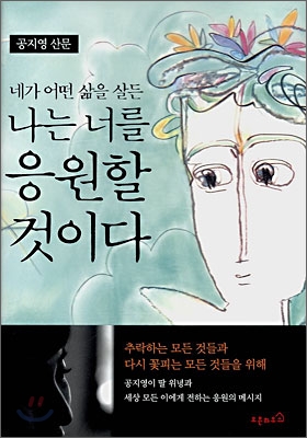 네가 어떤 삶을 살든 나는 너를 응원할 것이다