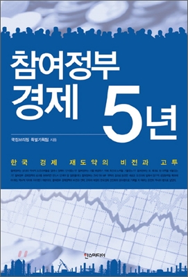 참여정부 경제 5년