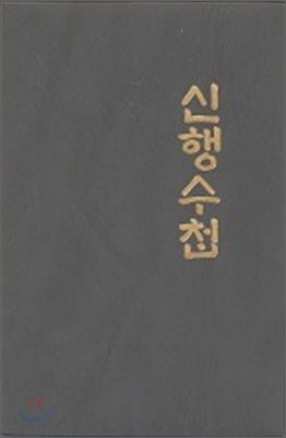 신행수첩