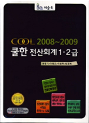 쿨한 전산회계 1, 2급 - COOL 2008~2009