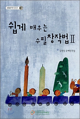 쉽게 배우는 수필창작법 2