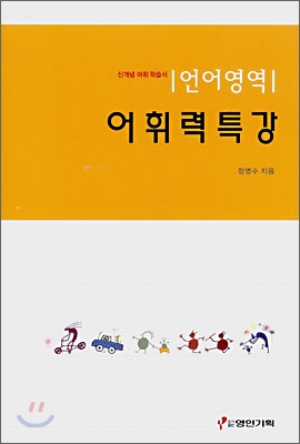 언어영역 어휘력특강 (2008년)