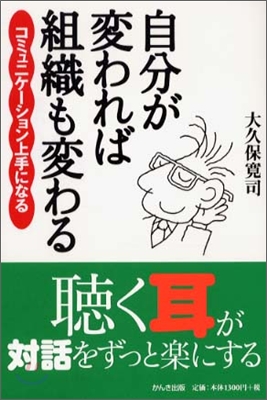 自分が變われば組織も變わる