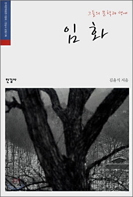 그들의 문학과 생애, 임화