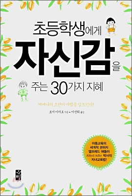 초등학생에게 자신감을 주는 30가지 지혜