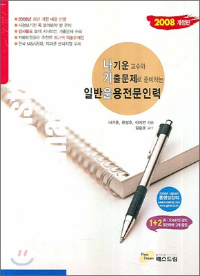 일반운용전문인력 2008 개정판