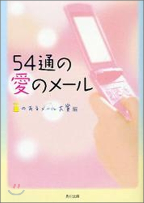 54通の愛のメ-ル