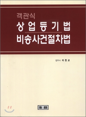 객관식 상업등기 비송사건절차법