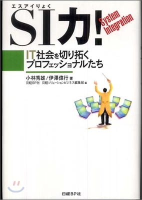 SI力! IT社會を切り拓くプロフェッショナルたち