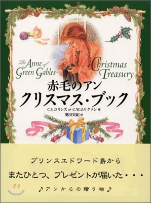 赤毛のアンクリスマスブック