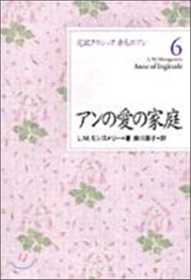 完譯クラシック赤毛のアン(6)アンの愛の家庭