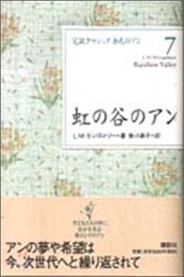 完譯クラシック赤毛のアン(7)虹の谷のアン