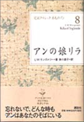 完譯クラシック赤毛のアン(8)アンの娘リラ