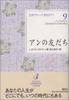 完譯クラシック赤毛のアン(9)アンの友だち