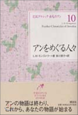 完譯クラシック赤毛のアン(10)アンをめぐる人人