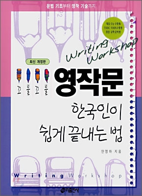 꼬불꼬불 영작문 한국인이 쉽게 끝내는 법