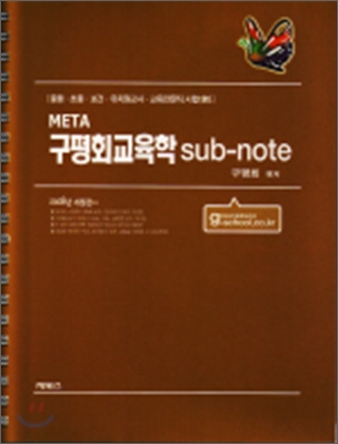 META 구평회교육학 sub-note -2008 개정판