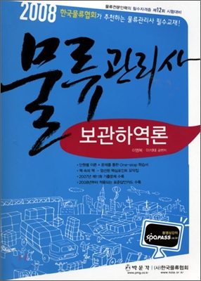 2008 물류관리사 보관하역론