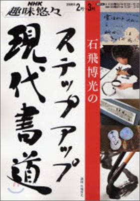 石飛博光のステップアップ現代書道